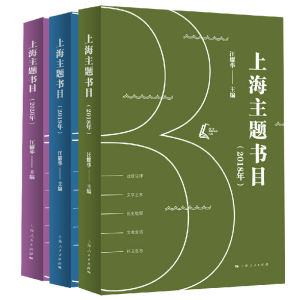 醉染图书上海主题书目(2018年、2019年、2020年)9787208180215