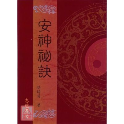 正版 安神秘诀 平装 赵锡汉 志远