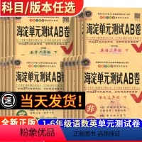 语文 人教版 三年级下 [正版]2024非常海淀单元测试ab卷小学一年级二年级三年级四年级五年级六年级下册试卷测试卷全套