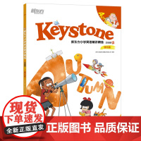 Keystone新东方小学英语精讲精练 三年级秋强化版 学生用书+练习册+参考答案+家校互动手册 小学英语学习资料辅导书