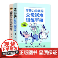 强势的父母与混乱的孩子印张 +非暴力沟通的父母话术训练手