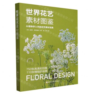[N]世界花艺素材图鉴(从植物学入手的花艺素材宝典)-9787571426248