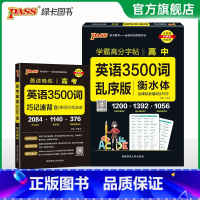 25版[背诵+字帖]英语3500词 高中通用 [正版]2025新晨读晚练高考英语3500词高中巧记速背核心词汇高中课标单