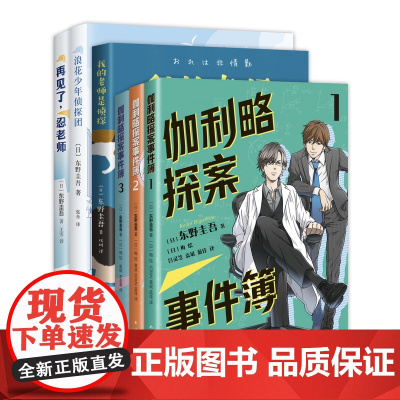 东野圭吾的少年推理套装(6册) 浪花少年侦探团 / 再见了,忍老师 / 我的老师是侦探 / 伽利略探案事件簿1&2&3