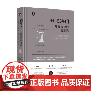 洞悉法门 青蓝人文 刘启扬 著 法律