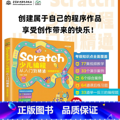 SCRATCH少儿编程从入门到精通(视频教学版) [正版]Scratch少儿编程从入门到精通 视频教学版 大龙 编 少儿