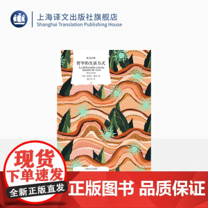 哲学的生活方式 [法] 皮埃尔·阿多 著 姜丹丹 译 译文经典 深受福柯赞赏的法国书作家皮埃尔·阿多代表作 上海译文 正