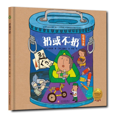 [M]扔或不扔(精装绘本)/拯救地球行动绘本系列-9787514214680