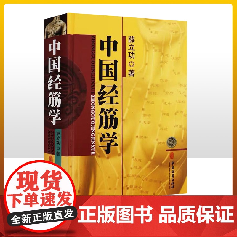 正版 中国经筋学(平装) 薛立功主编 中医临床经络筋骨学位按摩推拿中医养生诊疗方法医学 中医 基础理论 中医古籍出版社
