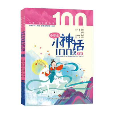醉染图书小学生小神话100课9787548846758