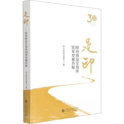 醉染图书足印 郑州商品交易所30年发展历程9787509535196