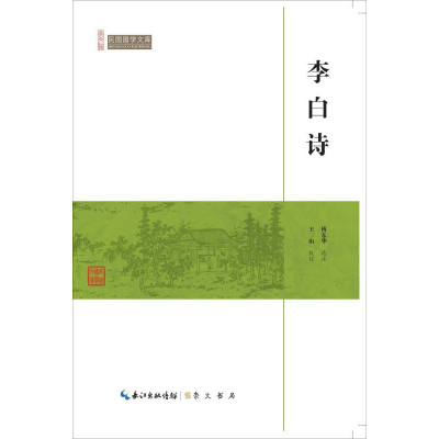正版新书]民国国学文库:李白诗塑封作者9787540334598