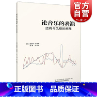 [正版]论音乐的表演--结构与风格的阐释 美爱德华科恩上海音乐出版社