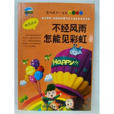 正版新书]不经风雨怎能见彩虹孟智罡9787531877554