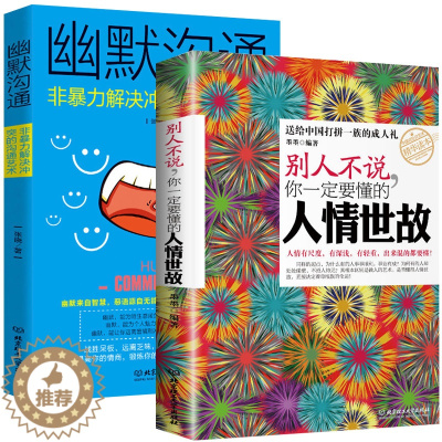 [醉染正版]正版 人情世故社交礼仪2册 人际交往口才与幽默沟通为人处世书演讲与口才训练书人际交往的书 人际关系心理学