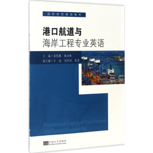 [M]港口航道与海岸工程专业英语-9787564170295
