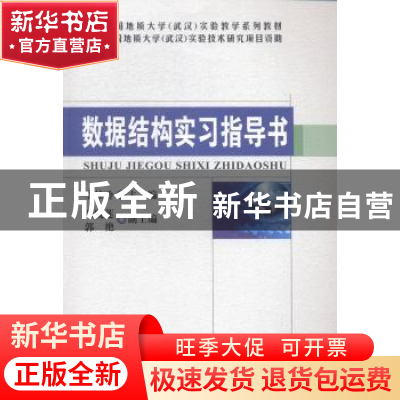 正版 数据结构实习指导书 李桂玲主编 中国地质大学出版社 978756