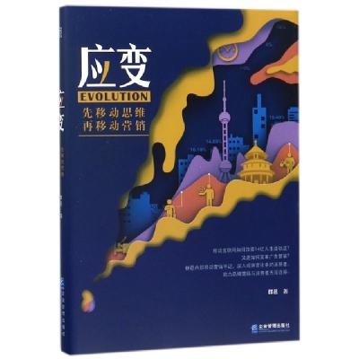 正版新书]应变(先移动思维再移动营销)群邑9787516416327