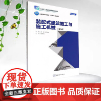 正版新书 装配式建筑施工与施工机械(第3版) 重庆大学出版社 9787568947534