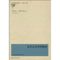 正版新书]多元主义中的教会卫弥夏9787500484448