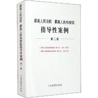 正版新书]最高人民法院 最高人民检察院指导性案例 第2版指导性