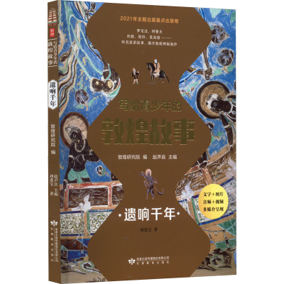 醉染图书写给青少年的敦煌故事 遗响千年9787545320