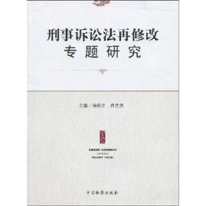 正版新书]刑事诉讼法再修改专题研究:“中国刑事诉讼法再修改与