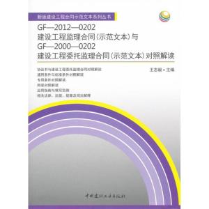 正版新书]GF-2012-0202建设工程监理合同(示范文本)与GF-2000-02