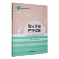 正版新书]融合传统启智健体--民间体育游戏助力培智教育/名师名