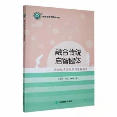 正版新书]融合传统启智健体--民间体育游戏助力培智教育/名师名