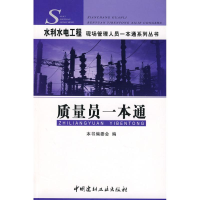 正版新书]质量员一本通/水利水电工程现场管理人员一本通系列丛