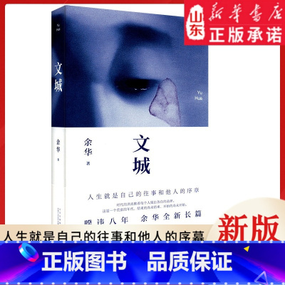 [正版]文城(精装) 余华2021新作 现当代文学散文长篇小说书籍书 9787530221099书店书籍