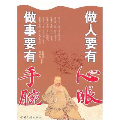 正版新书]做人要有心眼做事要有手腕吴学刚9787802232037