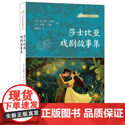 莎士比亚戏剧故事集--语文课阅读丛书