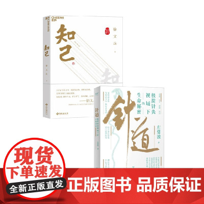 知己+针道 徐文兵等 著 养生