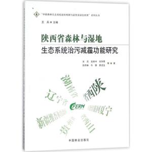 正版新书]陕西省森林与湿地生态系统治污减霾功能研究王兵978750