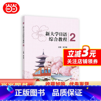 新大学日语综合教程2 [正版]新大学日语综合教程2