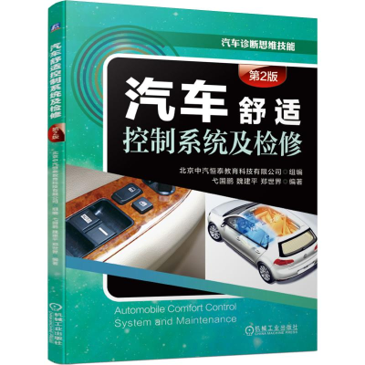 醉染图书汽车舒适控制系统及检修 第2版9787111632962