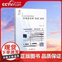 [央视网]人民日报记者说 好稿是怎样修炼成的 费伟伟 著 人民日报出版社传媒书系 新闻的力量在更远的前方 RR