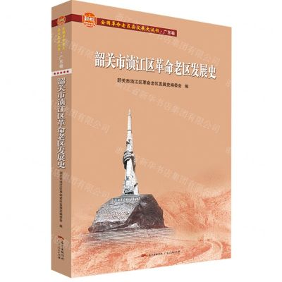 [N]韶关市浈江区革命老区发展史/全国革命老区县发展史丛书-9787218146140