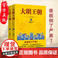 大明王朝上下全2册 刘和平著 大明王朝1566风华高分历史剧同名小说 明清历史军事文学小说明朝七张面孔那些事儿花城出版社