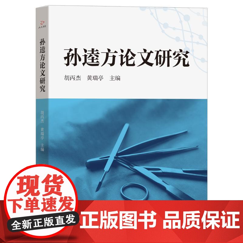孙逵方论文研究胡丙杰, 黄瑞亭主编 著线装书局9787512063914医学卫生/中医