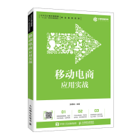 正版新书]移动电商应用实战张忠琼9787115537324