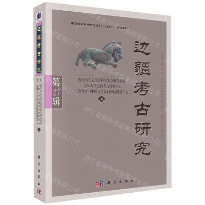 [N]边疆考古研究(第27辑)-9787030656285