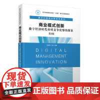 正版图书 商业模式创新:数字经济时代持续竞争优势的源泉 胡保亮、闫帅 清华大学出版社 商业模式创新