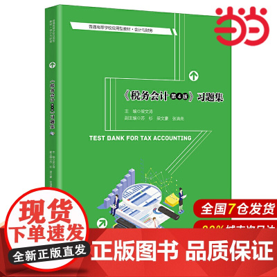 《税务会计(第4版)》习题集(普通高等学校应用型教材·会计与财务).梁文涛9787300293240中国人民大学出版社