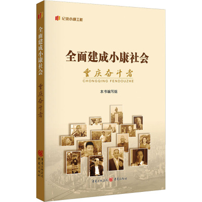 全面建成小康社会重庆奋斗者