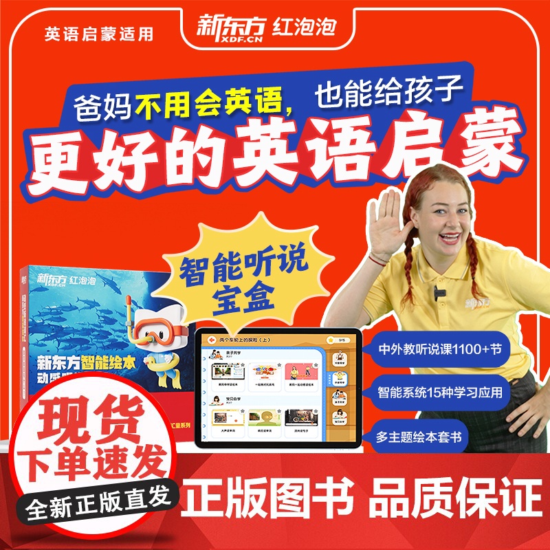 [幼小衔接]新东方云书 微瑕 红泡泡英语启蒙智能绘本动感听说词汇3到6岁幼少儿童英语启蒙绘本我爱幼儿园入园英文有声动画