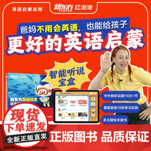 [幼小衔接]新东方云书 微瑕 红泡泡英语启蒙智能绘本动感听说词汇3到6岁幼少儿童英语启蒙绘本我爱幼儿园入园英文有声动画