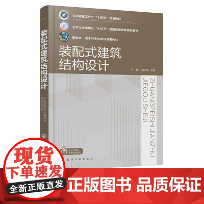 正版 装配式建筑结构设计 种迅 工程装配式钢结构装配式混凝土结构知识总结 智能建造土木工程教学用书 工程技术人员的参考书